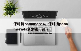 保时捷panamera4，保时捷panamera4s多少钱一辆 ？