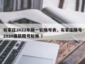 石家庄2022年新一轮限号表，石家庄限号2020最新限号轮换 ？