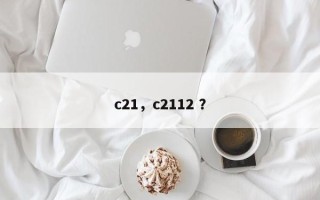 c21，c2112 ？