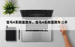 宝马4系敞篷跑车，宝马4系敞篷跑车二手 ？