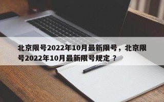 北京限号2022年10月最新限号，北京限号2022年10月最新限号规定 ？