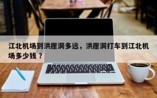 江北机场到洪崖洞多远，洪崖洞打车到江北机场多少钱 ？