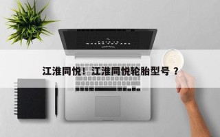 江淮同悦！江淮同悦轮胎型号 ？