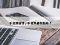 千岛湖疫情，千岛湖最新新闻 ？