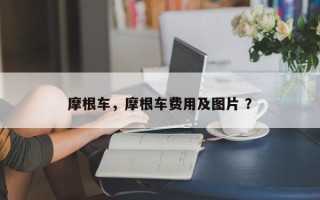 摩根车，摩根车费用及图片 ？