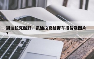 凯迪拉克越野，凯迪拉克越野车报价及图片 ？