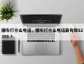 挪车打什么电话，挪车打什么电话最有效12358 ？
