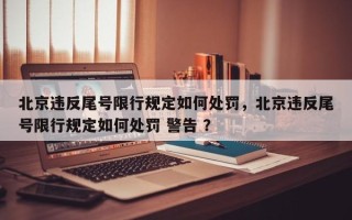 北京违反尾号限行规定如何处罚，北京违反尾号限行规定如何处罚 警告 ？