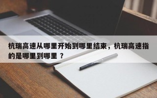 杭瑞高速从哪里开始到哪里结束，杭瑞高速指的是哪里到哪里 ？
