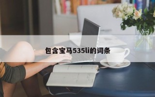 包含宝马535li的词条