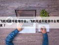 飞机托运不能带什么，飞机托运不能带什么零食 ？