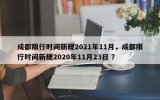 成都限行时间新规2021年11月，成都限行时间新规2020年11月23日 ？