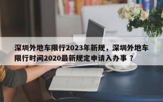 深圳外地车限行2023年新规，深圳外地车限行时间2020最新规定申请入办事 ？