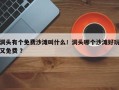 洞头有个免费沙滩叫什么！洞头哪个沙滩好玩又免费 ？