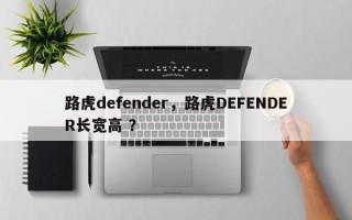 路虎defender，路虎DEFENDER长宽高 ？