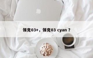 领克03+，领克03 cyan ？
