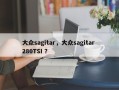 大众sagitar，大众sagitar 280TSI ？