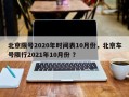 北京限号2020年时间表10月份，北京车号限行2021年10月份 ？