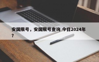 安国限号，安国限号查询 今日2024年 ？