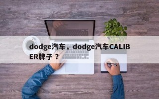 dodge汽车，dodge汽车CALIBER牌子 ？