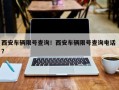 西安车辆限号查询！西安车辆限号查询电话 ？
