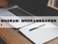 福特经典全顺！福特经典全顺备胎拆卸视频 ？