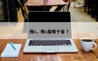 豫s，豫s是哪个省 ？