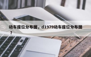 动车座位分布图，d1979动车座位分布图 ？