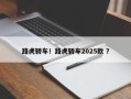 路虎轿车！路虎轿车2025款 ？
