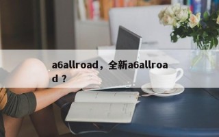 a6allroad，全新a6allroad ？