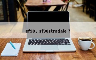 sf90，sf90stradale ？