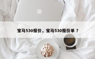 宝马530报价，宝马530报价单 ？